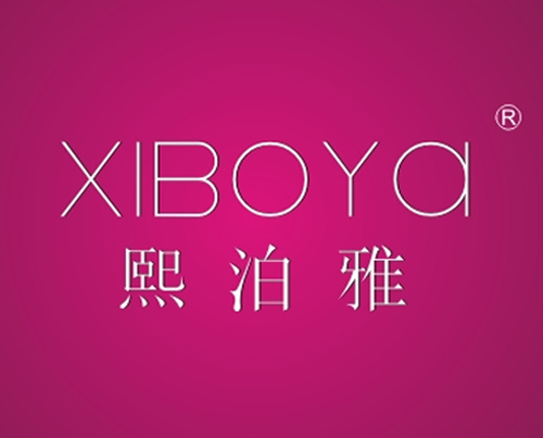 熙泊雅