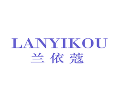 兰依蔻