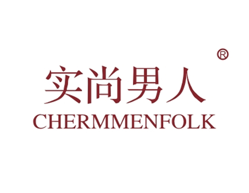 实尚男人 CHERMMENFOLK