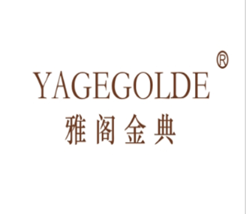雅阁金典 YAGEGOLDE