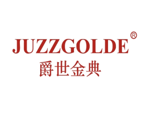 爵世金典 JUZZGOLDE
