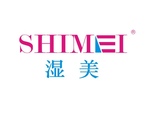 湿美