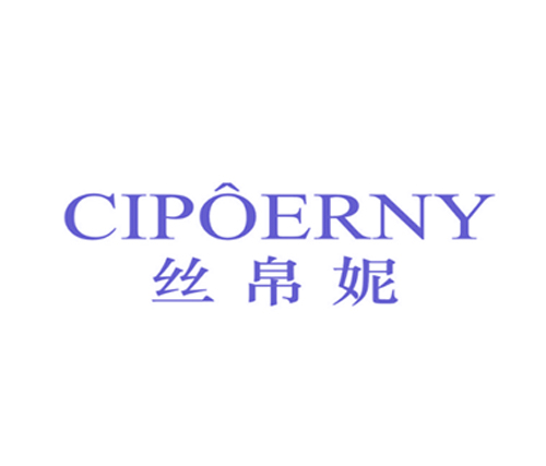 丝帛妮 CIPOERNY