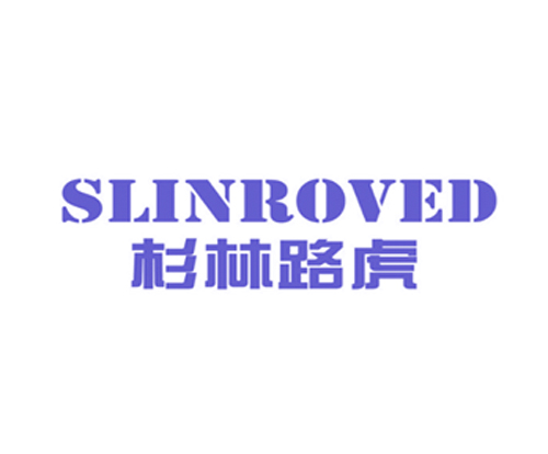 杉林路虎 SLINROVED