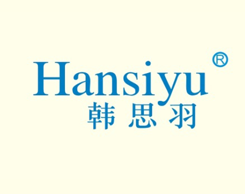 韩思羽