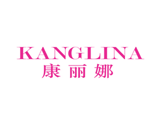 康丽娜