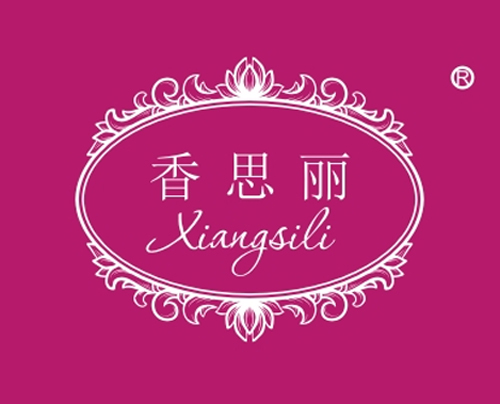 香思丽