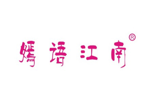 嫣语江南
