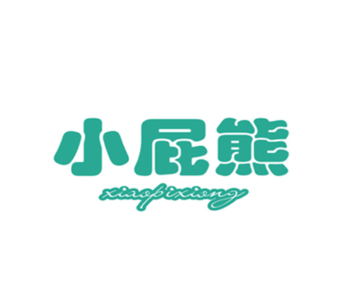 小屁熊