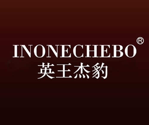 英王杰豹 INONECHEBO