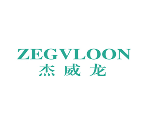杰威龙 ZEGVLOON