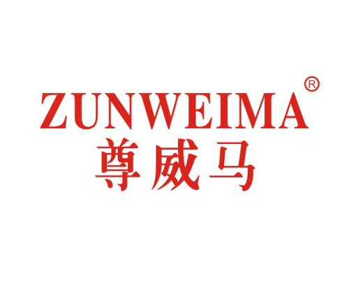 尊威马