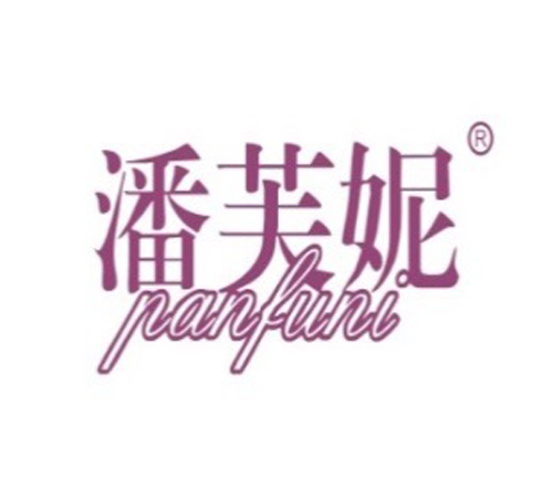 潘芙妮