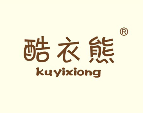 酷衣熊