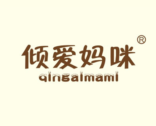 倾爱妈咪