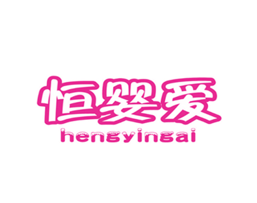 恒婴爱