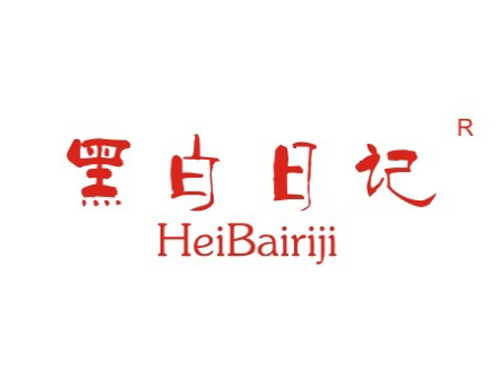 黑白日记