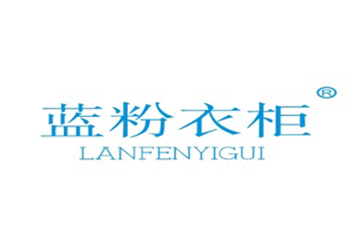 蓝粉衣柜