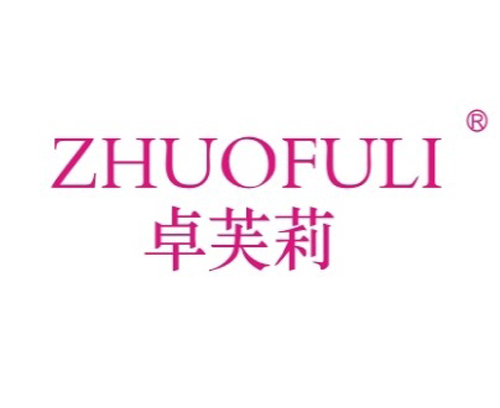 卓芙莉