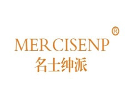 名士绅派 MERCISENP