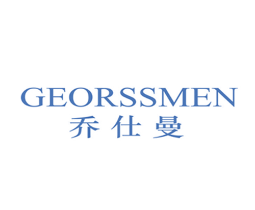 乔仕曼 GEORSSMEN