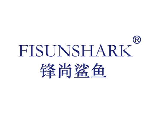 锋尚鲨鱼 FISUNSHARK