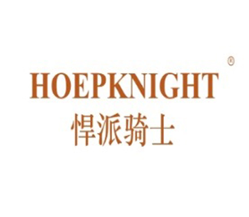 悍派骑士 HOEPKNIGHT