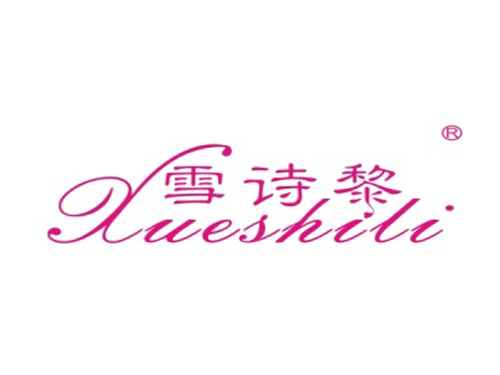雪诗黎