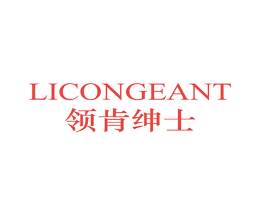 领肯绅士 LICONGEANT
