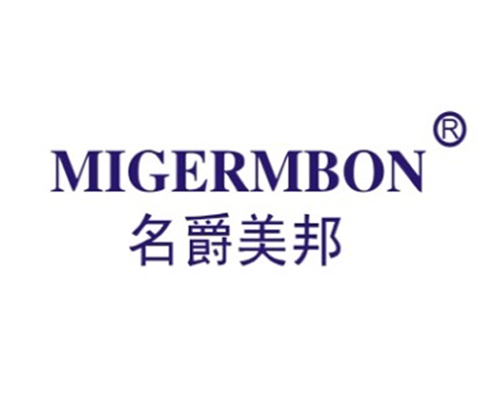 名爵美邦 MIGERMBON