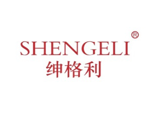 绅格利