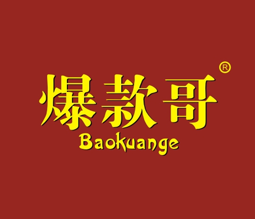 爆款哥