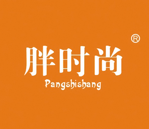 胖时尚