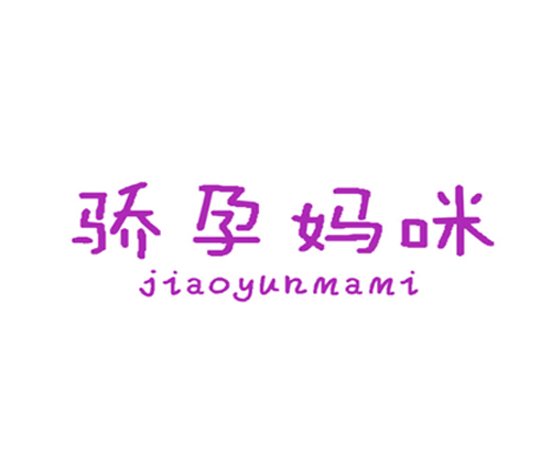 骄孕妈咪