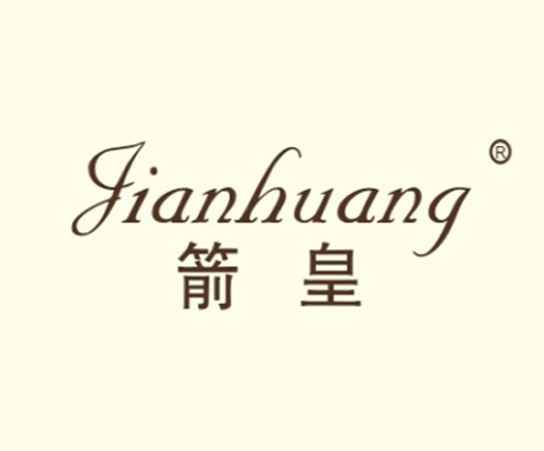 箭皇