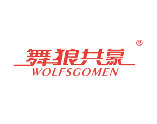 舞狼共蒙 WOLFSGOMEN