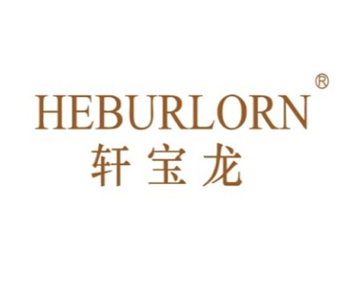 轩宝龙 HEBURLORN