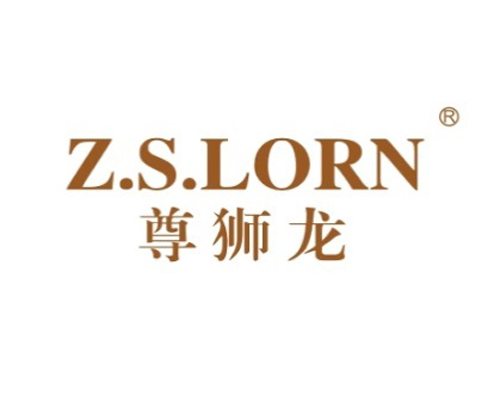 尊狮龙 Z.S.LORN