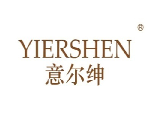 意尔绅