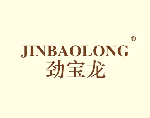 劲宝龙