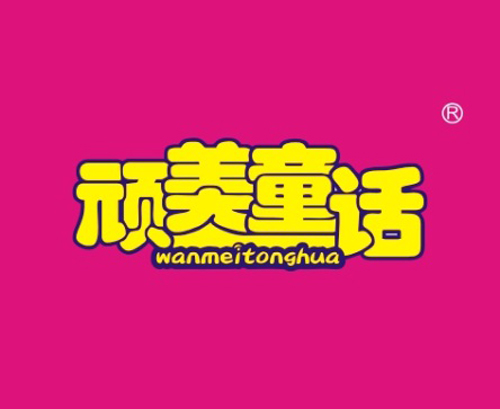 顽美童话