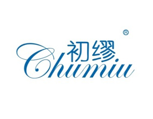 初缪
