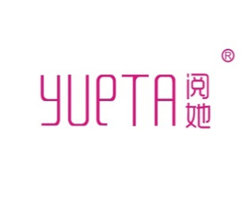 阅她