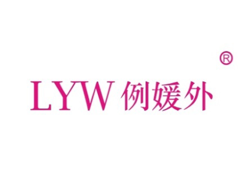 例媛外 LYW