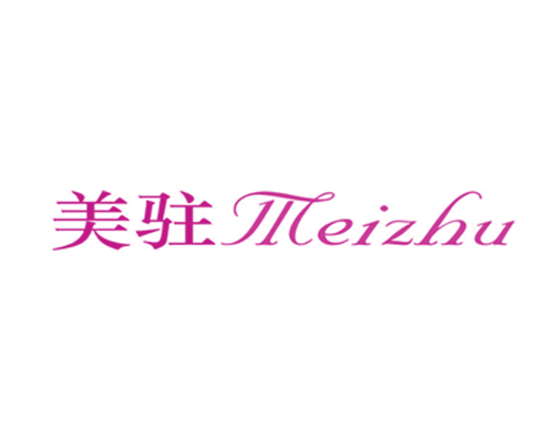 美驻