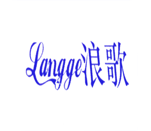 浪歌