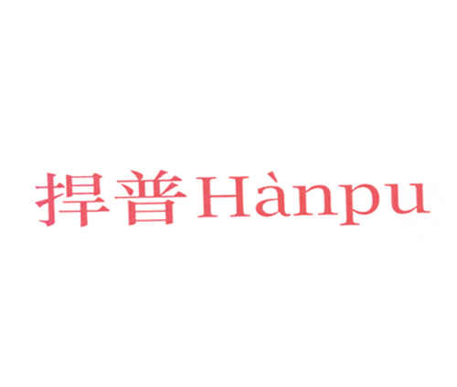 捍普