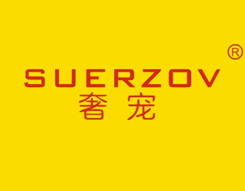 奢宠 SUERZOV