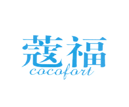 蔻福 COCOFORT