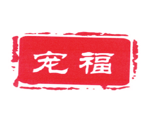 宠福